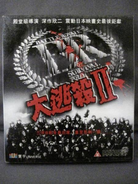 [ movie Battle * lower iaruII. soul .]2003 year * regular VCD2 sheets set * Fujiwara dragon . Maeda Ai ....*