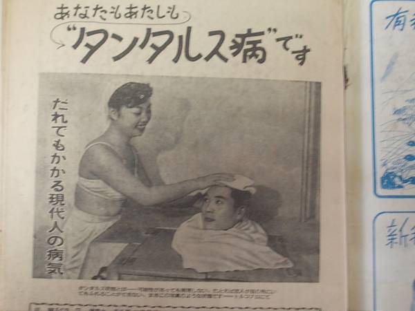 週刊読売　昭和３１年９月　タンタルス病_画像3