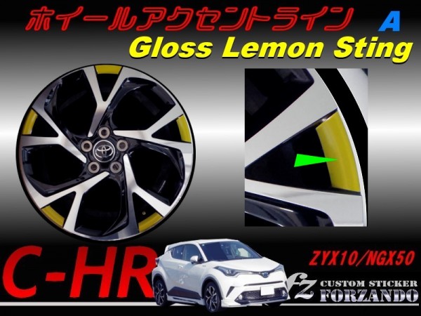 C-HR CHR ホイールアクセントライン　Ａ　１８インチ用　レモンスティング　車種別カット済みステッカー専門店　ｆｚ ZYX10 NGX50_画像1