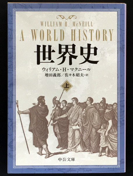 『世界史 上』 ウィリアム・H・マクニール 中公文庫_画像1