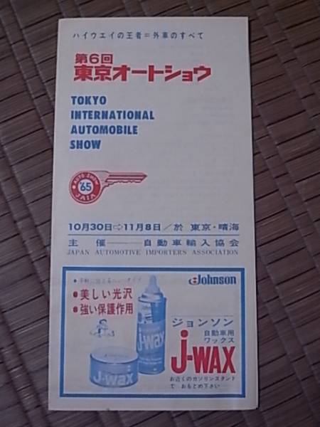 昭和39年 第六回東京オートショー65パンフレット_画像1