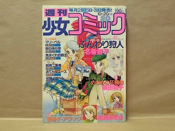 Z7/週刊少女コミック 1979年20号　名香智子/上原きみこ/河野やす子/川原由美子/中原千束/藤田和子/尾瀬あきら/風間宏子/わたなべまさこ_画像1