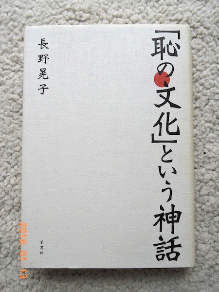 「恥の文化」という神話 (草思社) 長野晃子_画像1