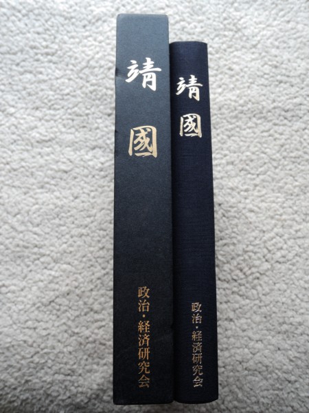 靖国 (政治・経済研究会) 株式会社エスビービー　2006年第2刷_画像1