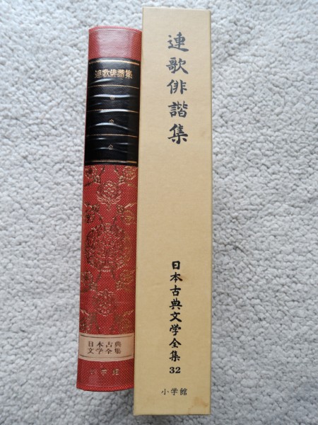 日本古典文学全集32 連歌俳諧集 (小学館)_画像2