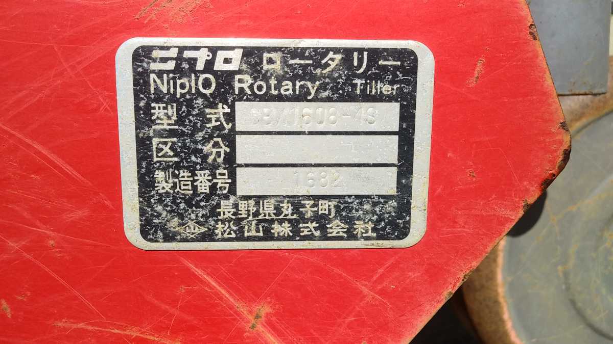 ニプロ Niplo ロータリー ROTARY CBX-1608 - 農業