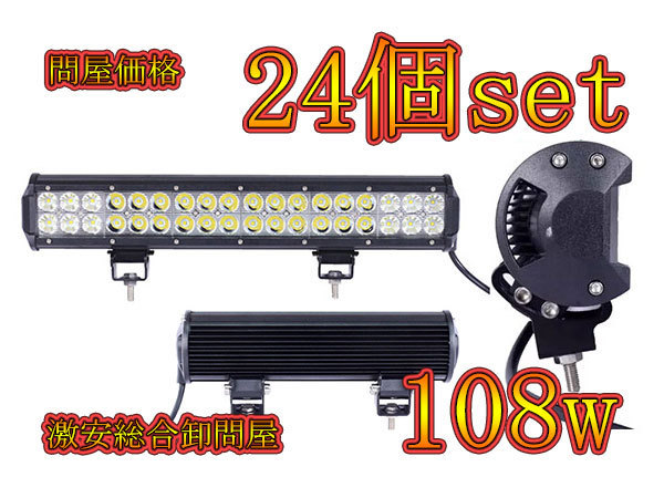 LED作業灯 108w ワークライトCREE製 集魚灯 白色広角 24個セット 電装品