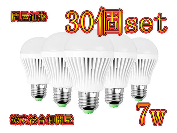 LED電球 7w 700lm E26口金仕様 白色 30個セット