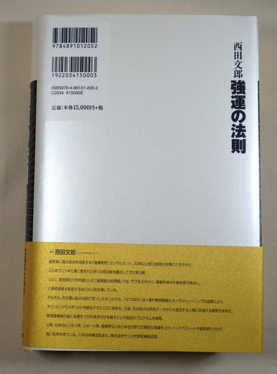 強運の法則 西田 文郎 (著), 日本経営合理化協会 (編集) | monsterdog