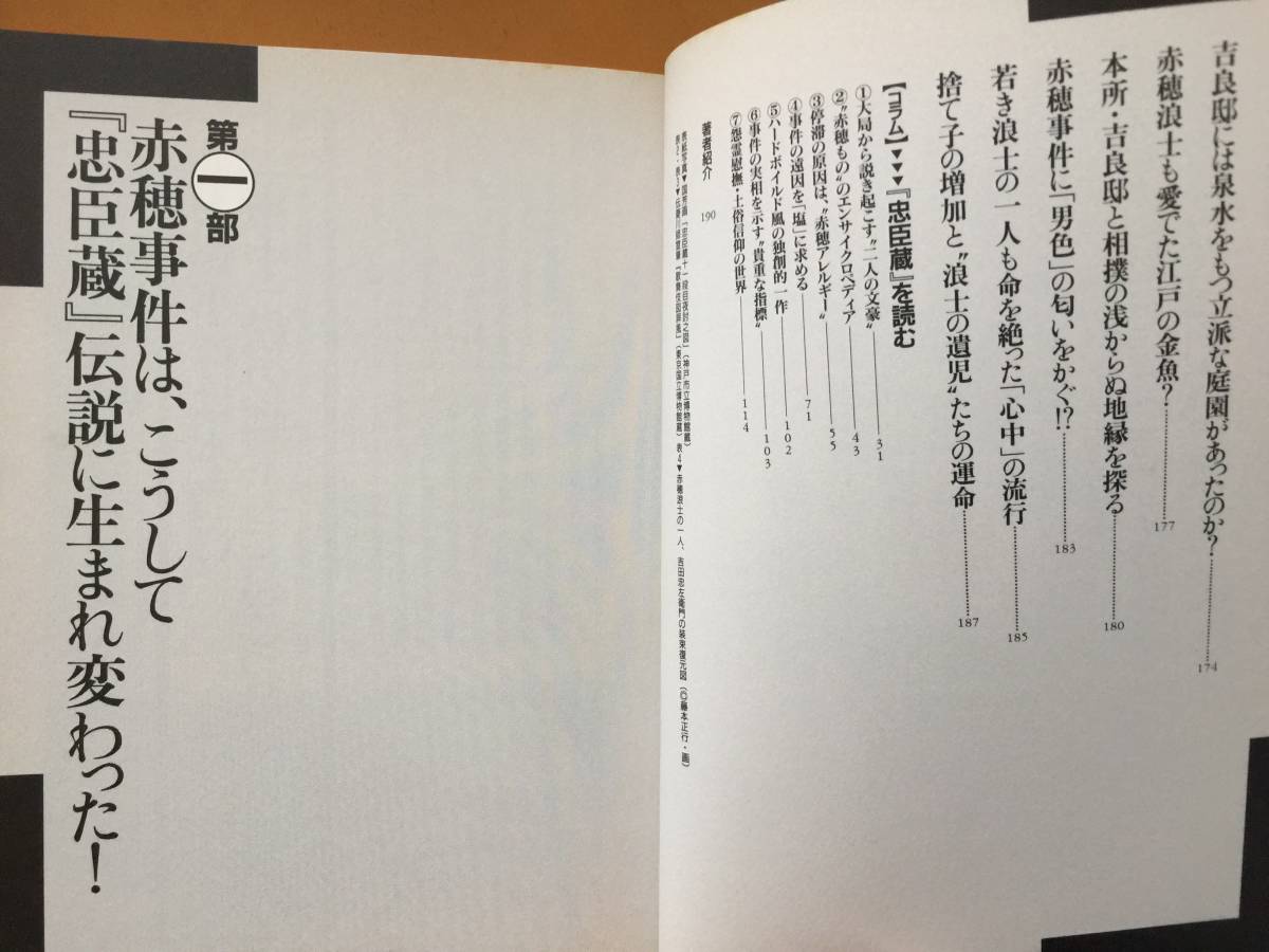 ★洋泉社MOOK逆転の日本史 反「忠臣蔵」読本 元禄・赤穂事件三〇〇年後の真実★1999年1月刊★状態良の画像6