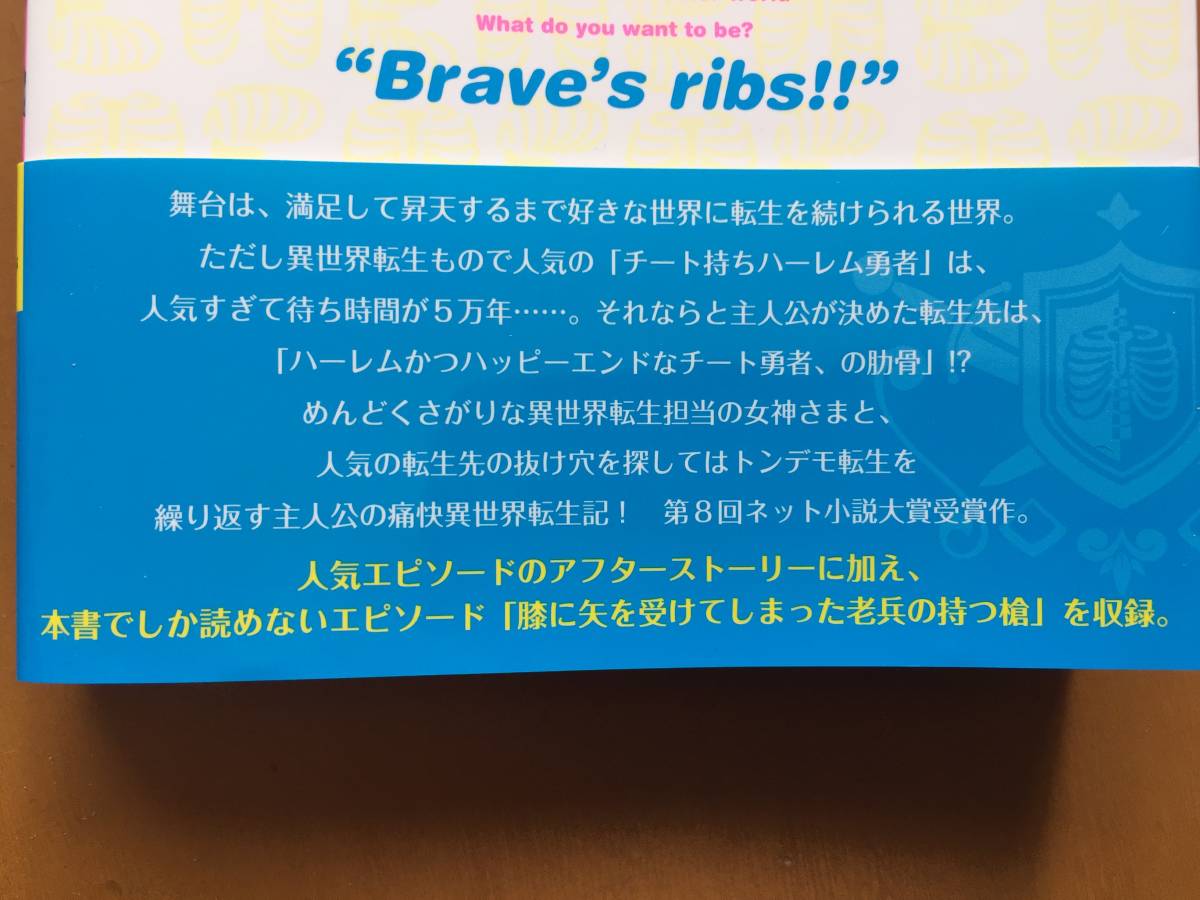 ★安泰　女神「異世界転生何になりたいですか」俺「勇者の肋骨で」★イラスト・めばる、コーポ★宝島社★単行本2021年第1刷★帯★美本_画像2