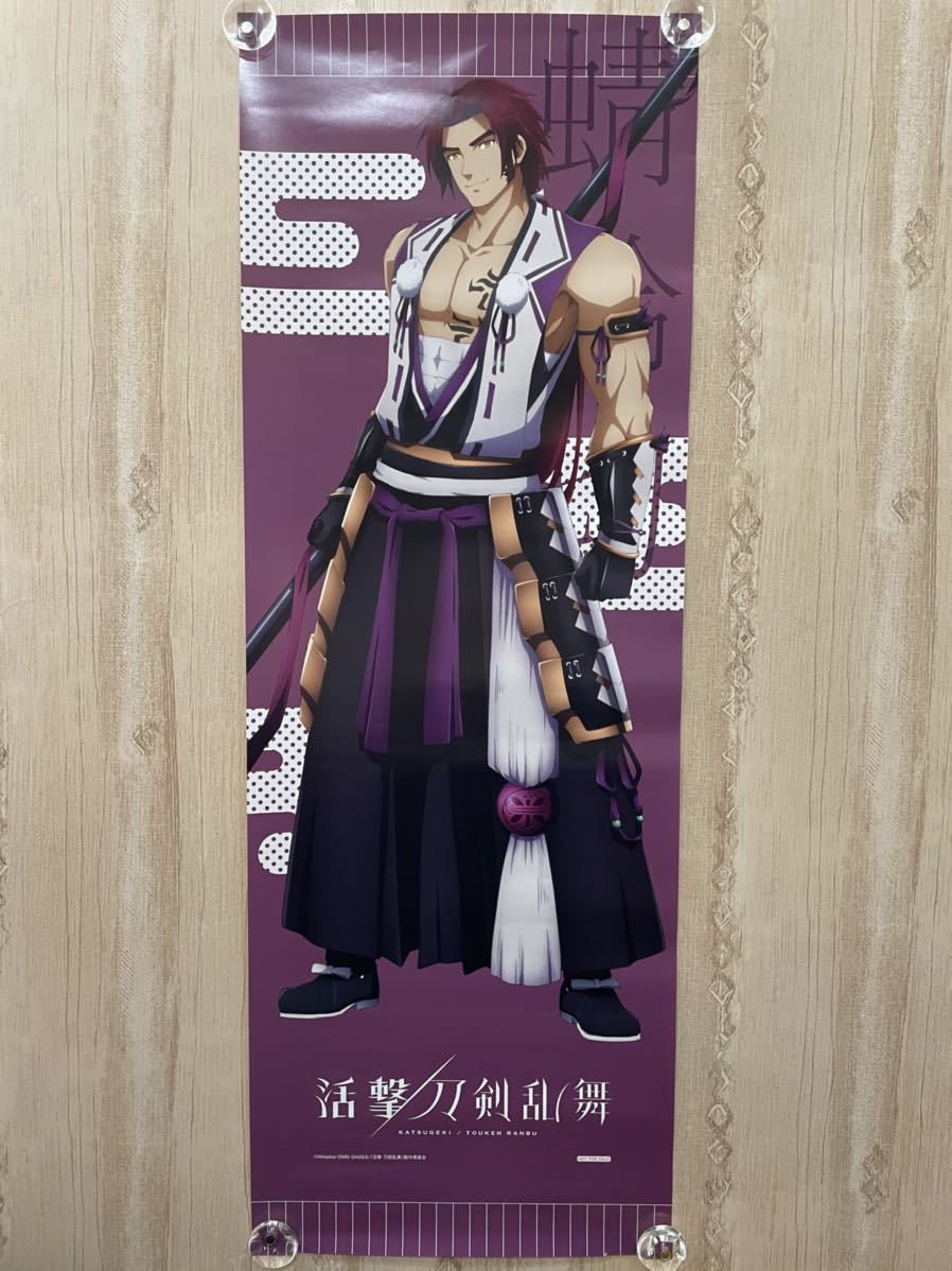 活劇 刀剣乱舞 非売品 ロング ポスター ☆_画像1