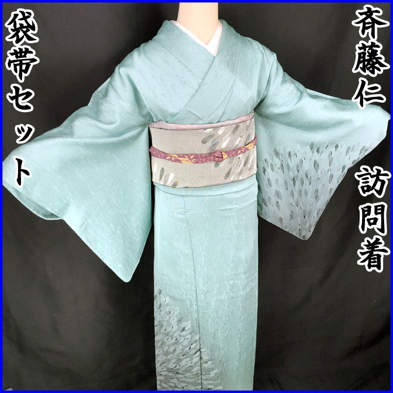 最終SALE!!】斉藤仁○訪問着水浅葱京友禅袋帯セット○美品203mh9