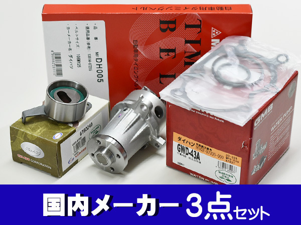 何でも揃う ハイゼット S320V S330V タイミングベルト 3点セット ターボ テンショナー ウォーターポンプ 国内メーカー 何でも揃う ハイゼット S320V S330V タイミングベルト 3点セット ターボ テンショナー ウォーターポンプ 国内メーカー