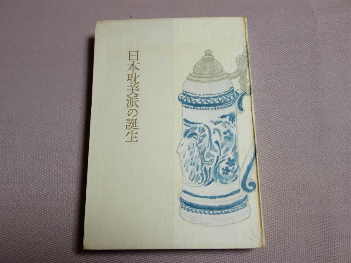 日本耽美派の誕生 パンの會改訂増補版 野田宇太郎 昭和26年 河出書房_画像1