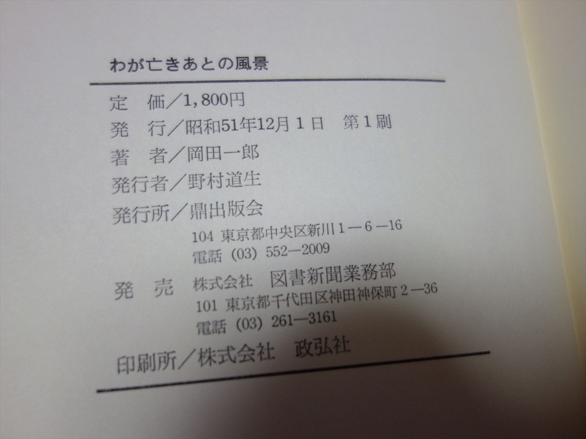 わが亡きあとの風景 岡田一郎 /元鳥取県鹿野町長 以下目次より 時間について 教育について 地方政治の要点と盲点 大山の夏 他_画像8