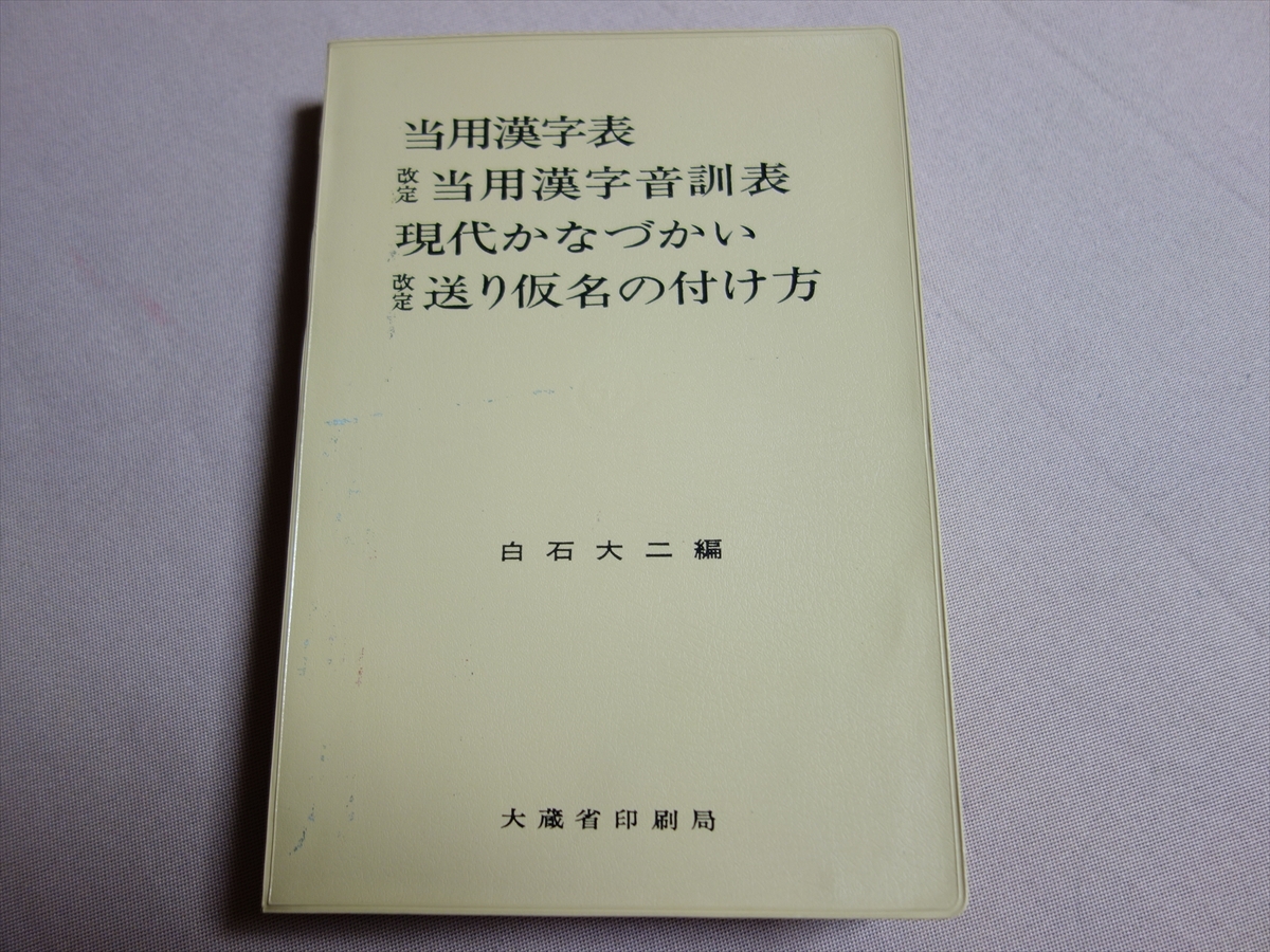 激安価格と即納で通信販売 当用漢字表 改訂 当用漢字音訓 激安価格と即納で通信販売 当用漢字表 改訂 当用漢字音訓