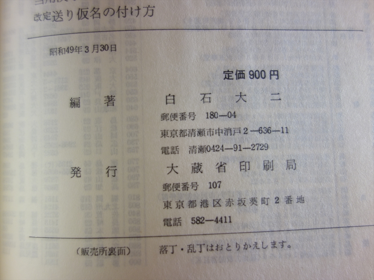 引き出物 当用漢字表 改訂 当用漢字音訓表 現代かなづかい 送り仮名の付け方 その使い方 白石大二 昭和49年 大蔵省印刷局 Www Idealmusicorp Com 引き出物 当用漢字表 改訂 当用漢字音訓表 現代かなづかい 送り仮名の付け方 その使い方 白石大二 昭和49年 大蔵省印刷局 Www Idealmusicorp Com