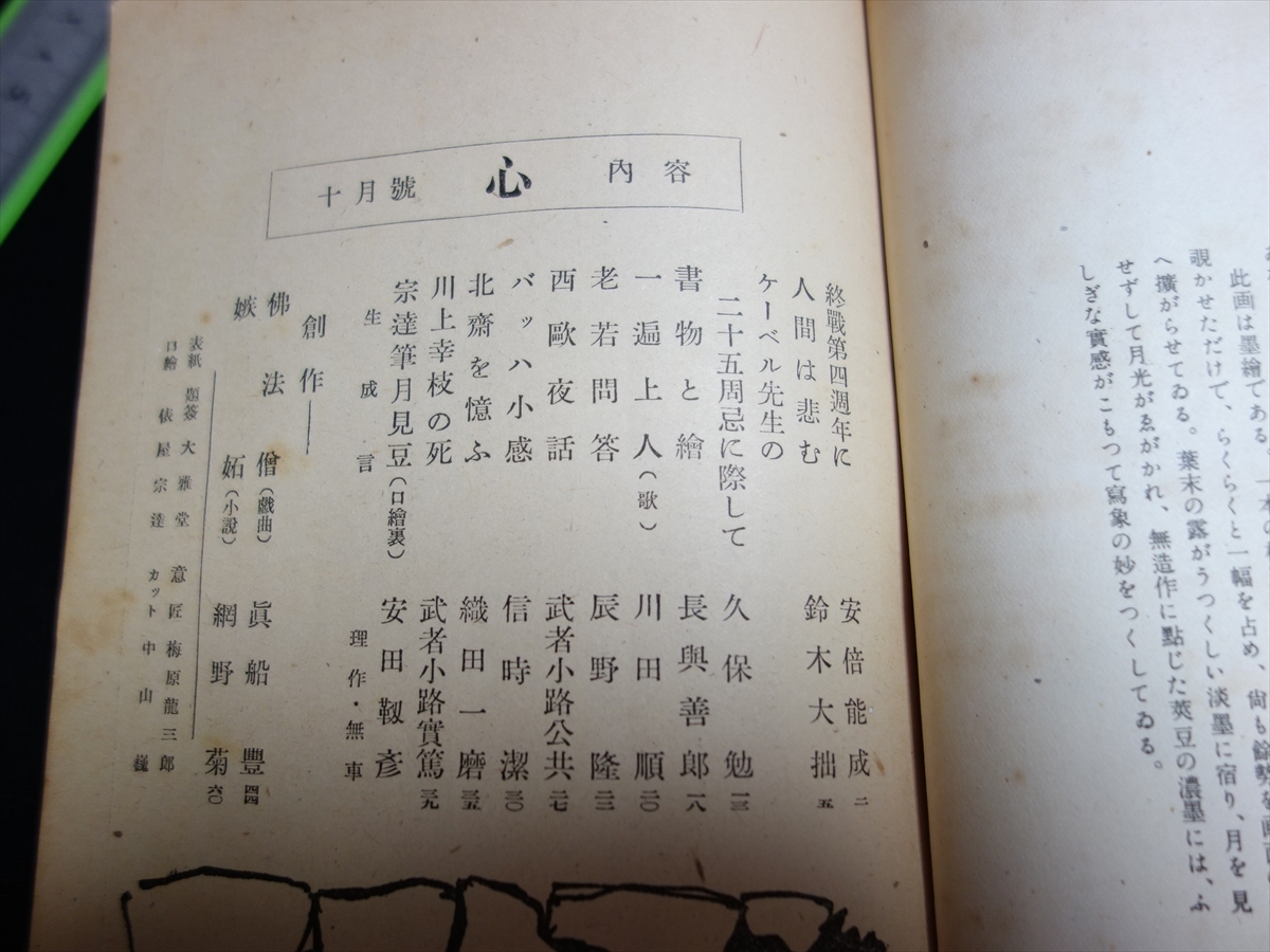 雑誌 心 昭和23年 10月號 号 安部能成 鈴木大拙 久保勉 武者小路実篤 他 日本評論社_画像5