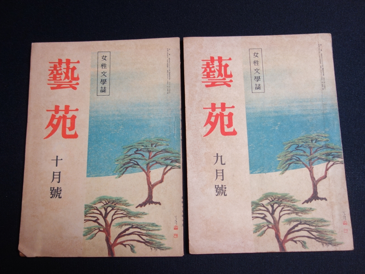 女性文学誌 藝苑 2冊 昭和19年 9月号 10月号 巌松堂書店 / 文學誌 芸苑 9月號 10月號