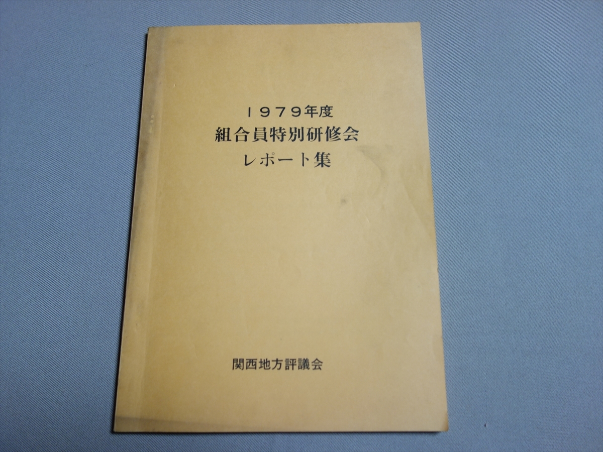 【注意事項あり】 国鉄 1979年度 組合員特別研修会 レポート集 関西地方評議会 / 昭和54年度 日本国有鉄道 労働組合_画像1