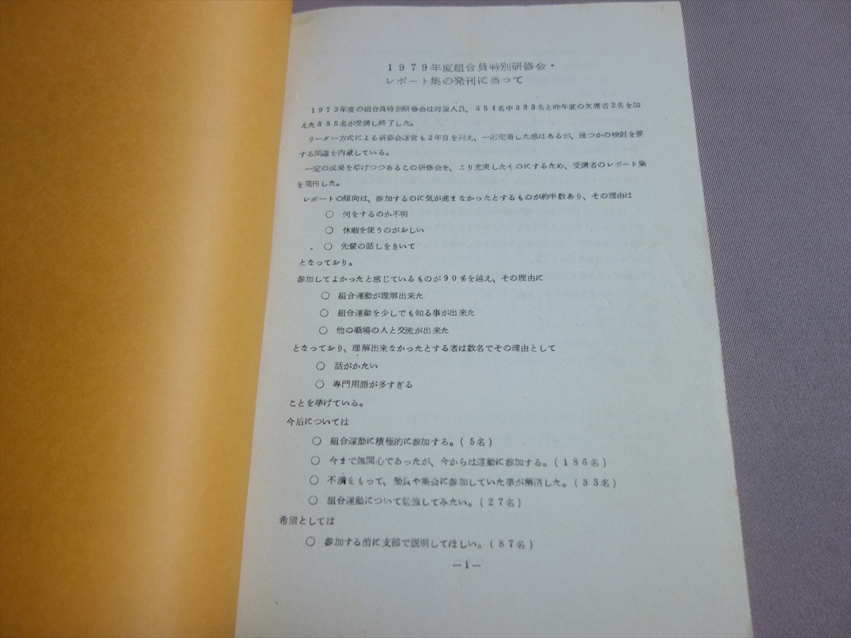 【注意事項あり】 国鉄 1979年度 組合員特別研修会 レポート集 関西地方評議会 / 昭和54年度 日本国有鉄道 労働組合_画像5