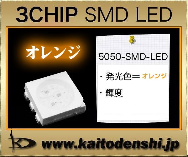 SMD 3 chip LED 5050SMD orange цвет 100 шт 