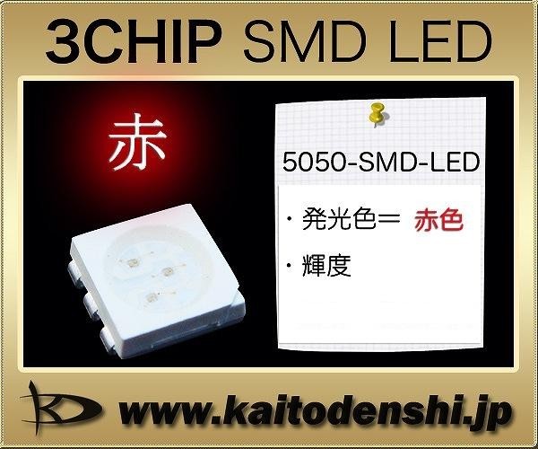 SMD 3チップLED 5050SMD 赤色 100個_画像2