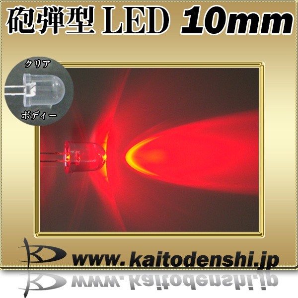 LED 砲弾型 10mm 赤色 6000～8000mcd 1000個_画像2