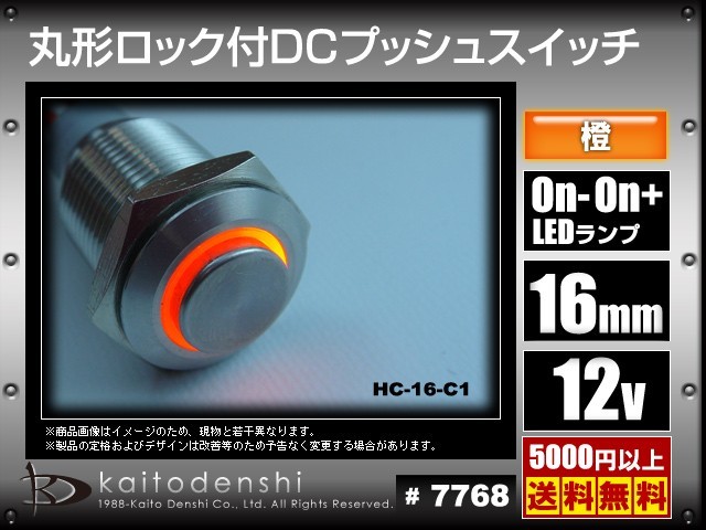 橙色 丸形 ロック付き DCプッシュスイッチ On-On+ランプ Φ18 Φ16 mm 1個の画像2