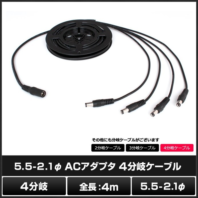 予約販売 ACアダプタ4分岐ケーブル 10本 4m 5.5-2.1φ その他