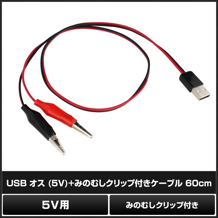 USB オス みのむしクリップ付き ケーブル 60cm 50個_画像2