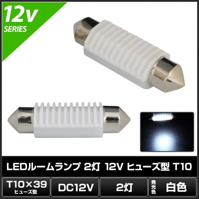 ルームランプ 2灯 白色 12V ヒューズ型 幅39mm 高さ10mm 2個_画像2