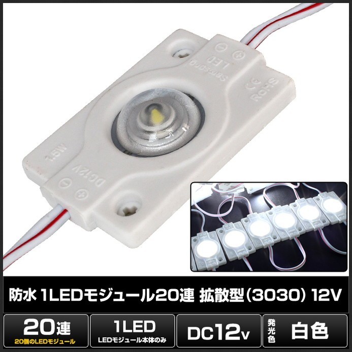 防水 1LEDモジュール 白色 拡散型 3030SMD 12V 単体 20連×1SET_画像2