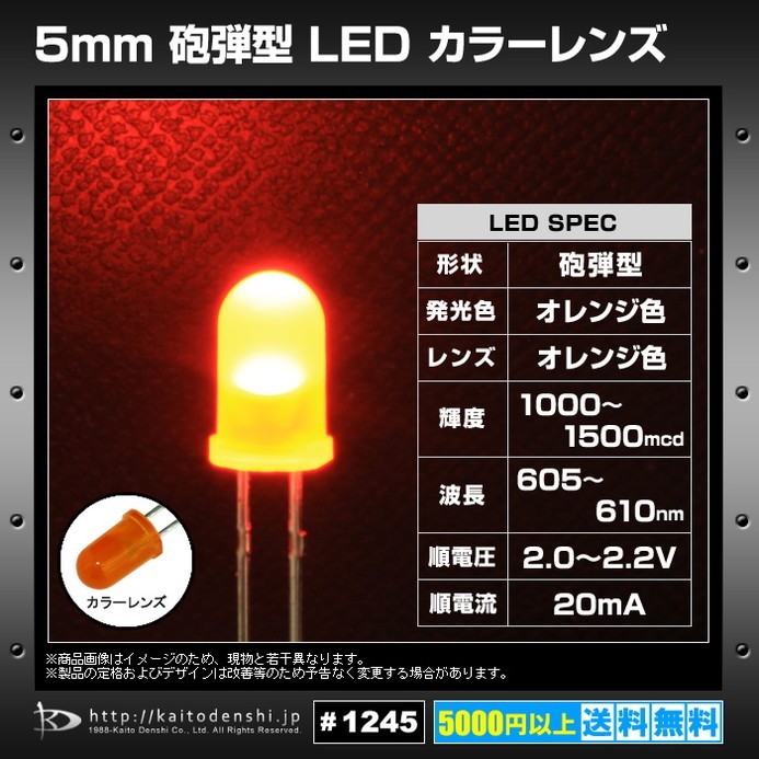 LED 砲弾型 5mm オレンジ色 カラーレンズ 1000～1500mcd 605-610nm 2.0-2.2V 100個_画像2