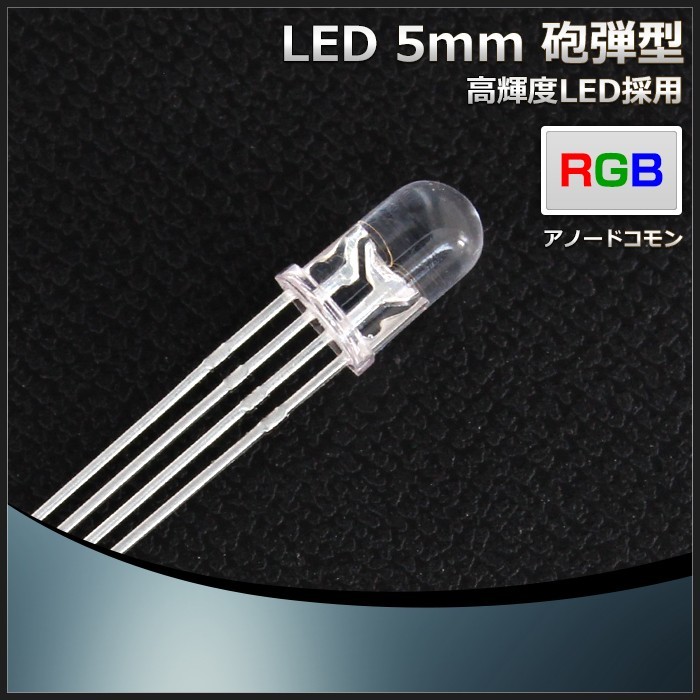 LED 砲弾型 5mm RGB アノードコモン 500個_画像2