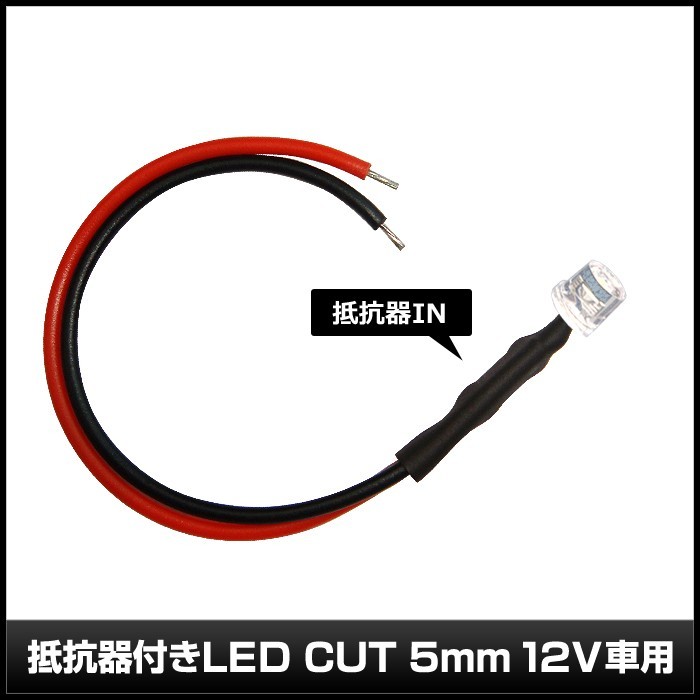 2022年秋冬新作 LED 5mm カット型 青色 12V車用抵抗付き 1000個 LED