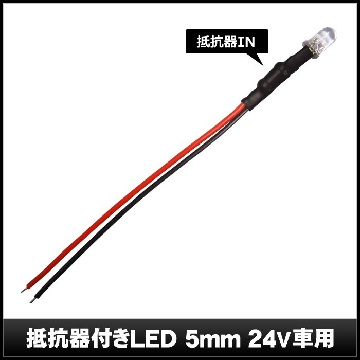 LED 5mm 砲弾型 ピンク色 24V車用抵抗付き 100個_画像3