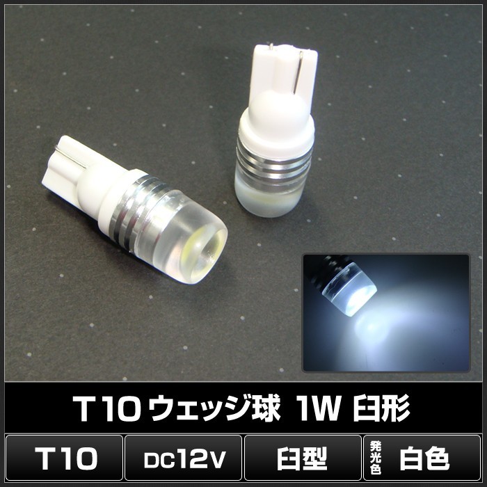 T10 1W LED 白色 ウェッジ球 臼形 12V車用 100個_画像2