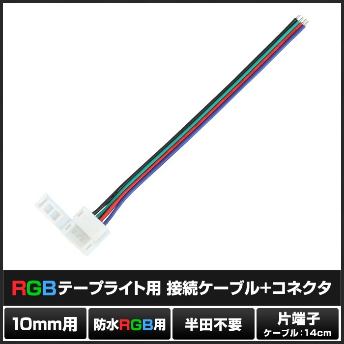 10mm 防水 RGBテープライト用 接続ケーブル+コネクタ 片端子14cm 半田不要 10個_画像2