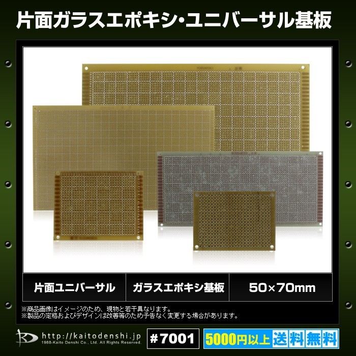 5100円 片面ガラスエポキシ・ユニバーサル基板 50x70mm 500枚 5100円 片面ガラスエポキシ・ユニバーサル基板 50x70mm 500枚