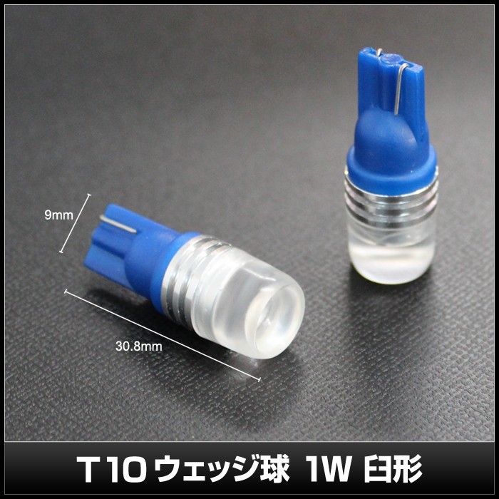 T10 1W LED 青色 ウェッジ球 臼形 12V車用 10個_画像3
