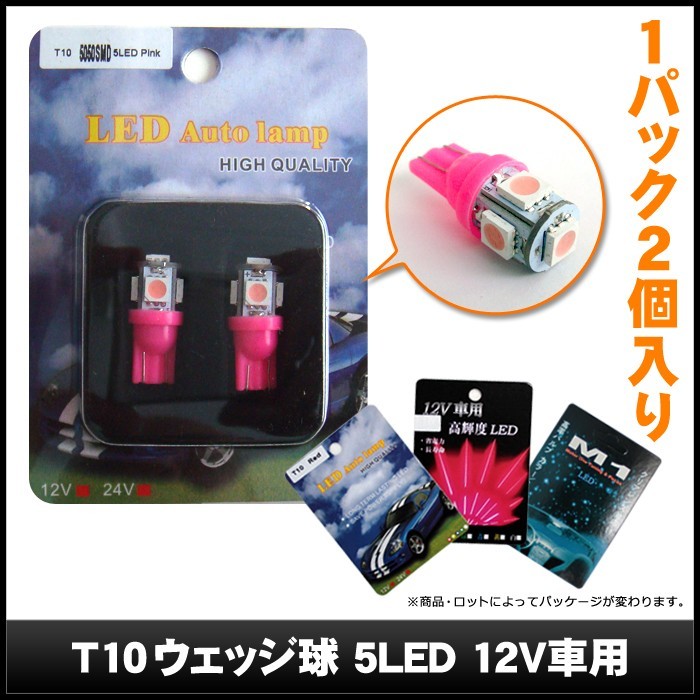 T10 5LED ピンク ウェッジ球 12V車用 10個_画像3