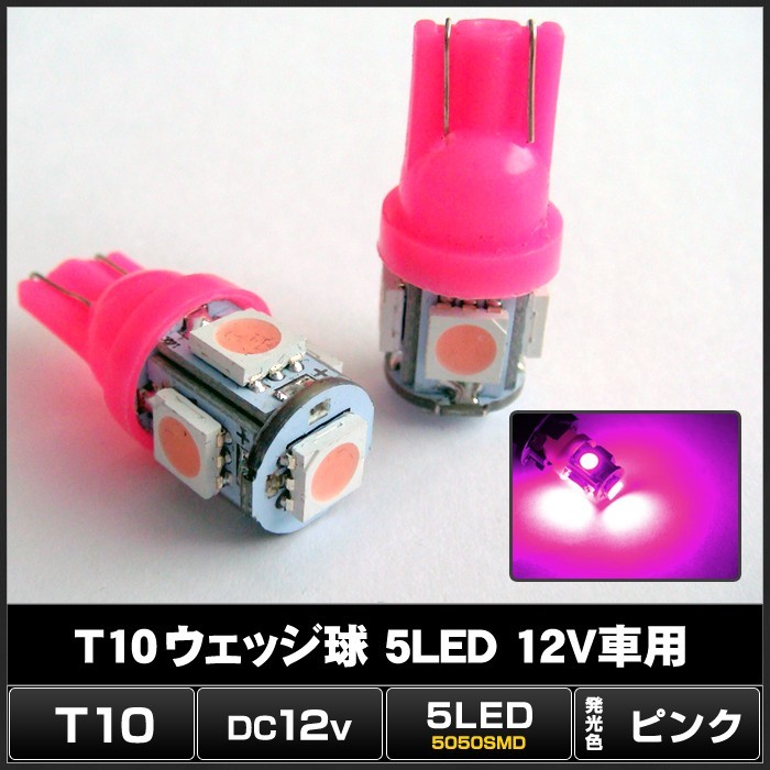 T10 5LED ピンク ウェッジ球 12V車用 10個_画像2