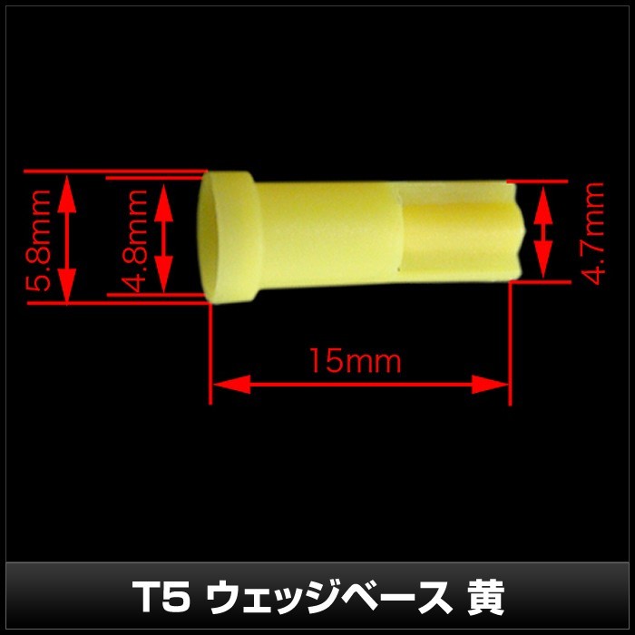 T5 ウェッジベース 黄色 50個_画像3