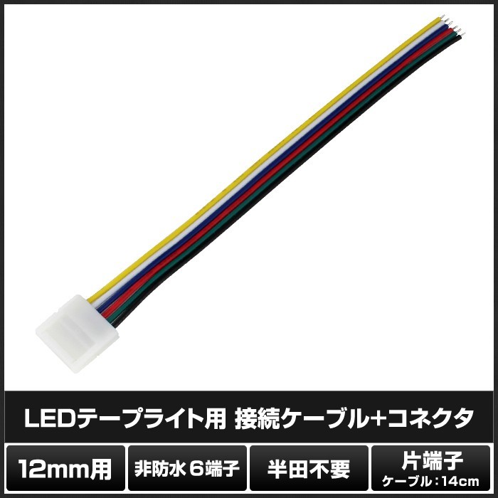 12mm 非防水 6端子 LEDテープライト用 接続ケーブル+コネクタ 片端子 14cm 100個_画像2