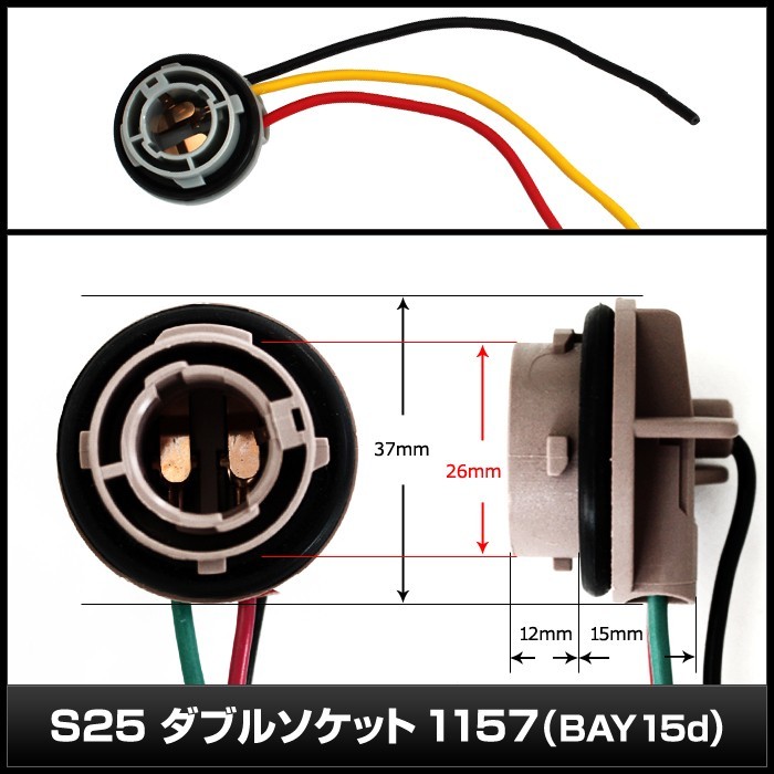 S25 BAY15d 3端子 ダブルソケット 防水 10個_画像3