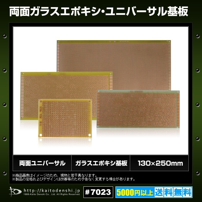 7418円 両面ガラスエポキシ・ユニバーサル基板 130x250mm 50枚 7418円 両面ガラスエポキシ・ユニバーサル基板 130x250mm 50枚