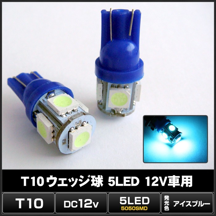 T10 5LED アイスブルー ウェッジ球 12V車用 10個_画像2