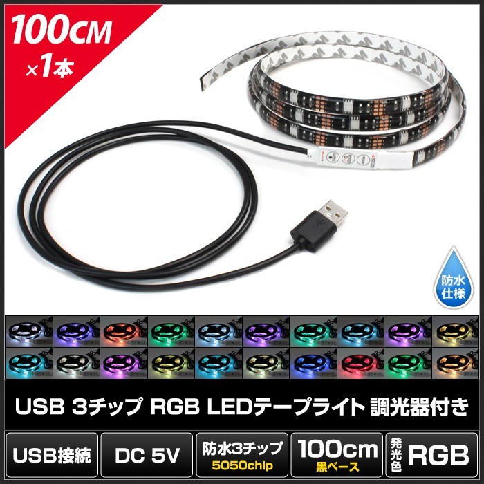 USB 防水 LEDテープライト RGB 多色発光 3チップ 1m 調光器付き DC5V 黒ベース 1個の画像2